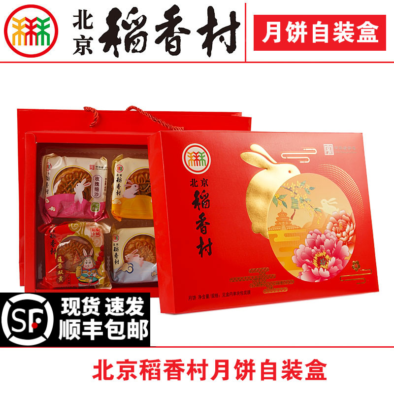 北京稻香村中秋月饼礼盒多口味五仁双黄豆沙莲蓉枣泥翻毛提浆广式