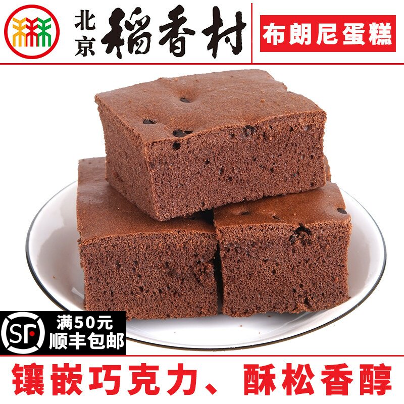 2块三禾北京稻香村糕点心散装布朗尼蛋糕特产零食蛋糕真空