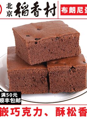 三禾北京稻香村糕点布朗尼蛋糕