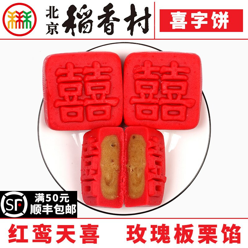4块北京三禾稻香村糕点心散装喜字饼特产零食小吃蛋糕真空
