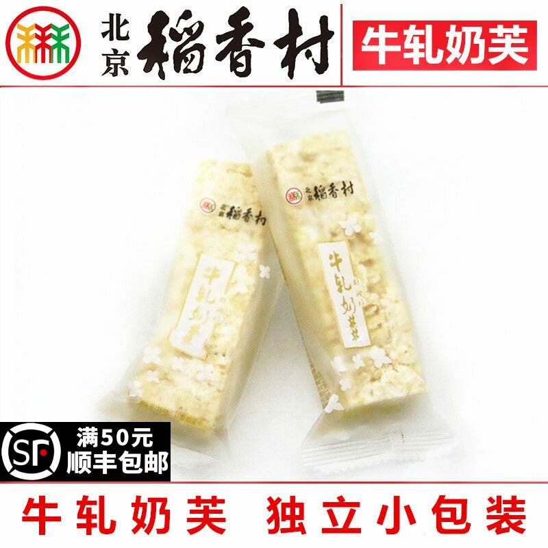 三禾北京稻香村牛轧奶芙传统特产零食小吃真空糕点心沙其马