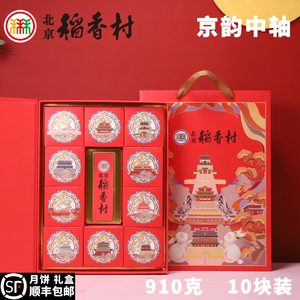 北京稻香村中秋月饼礼盒团购礼品