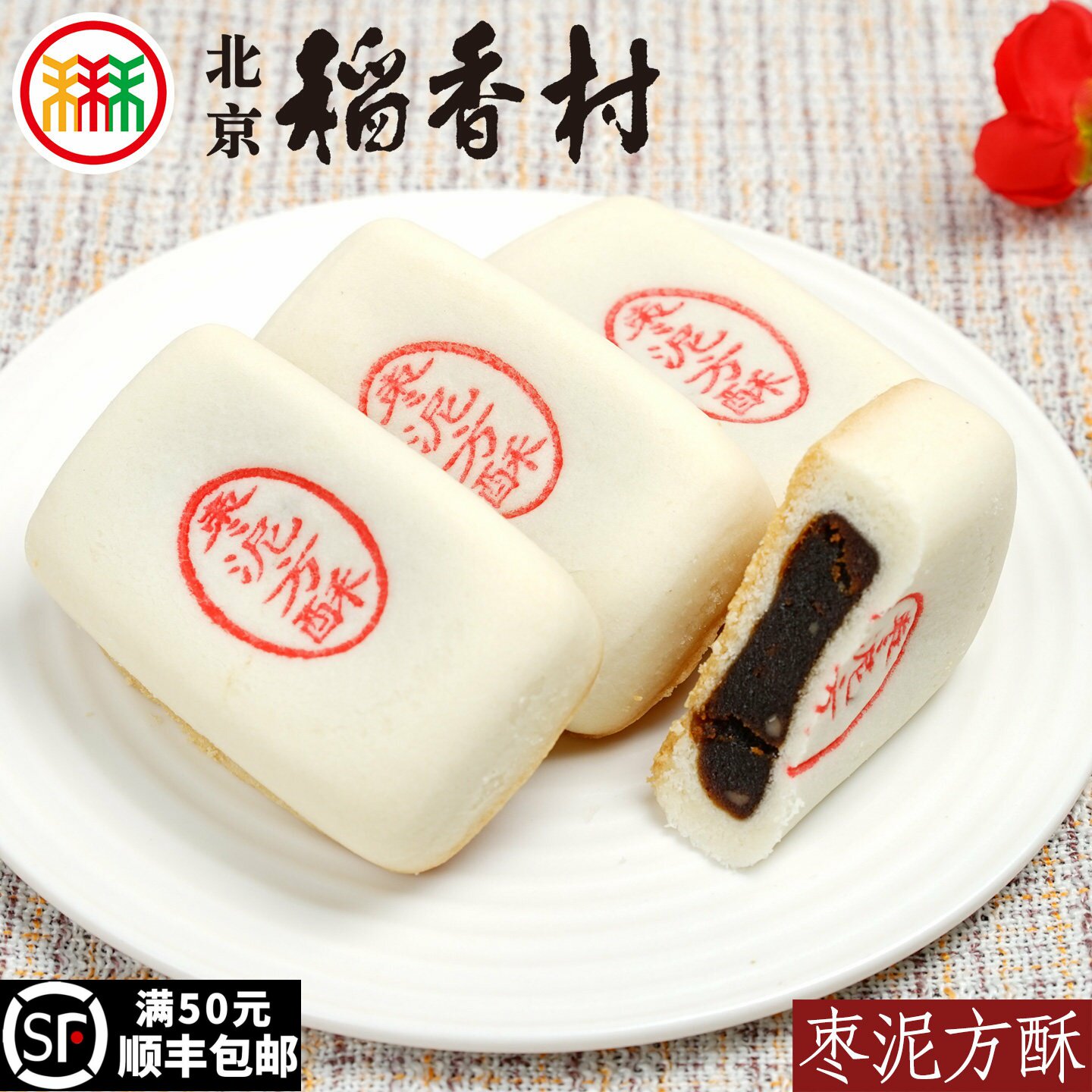 三禾北京稻香村糕点心枣泥方酥传统特产零食小吃蛋糕散装真空