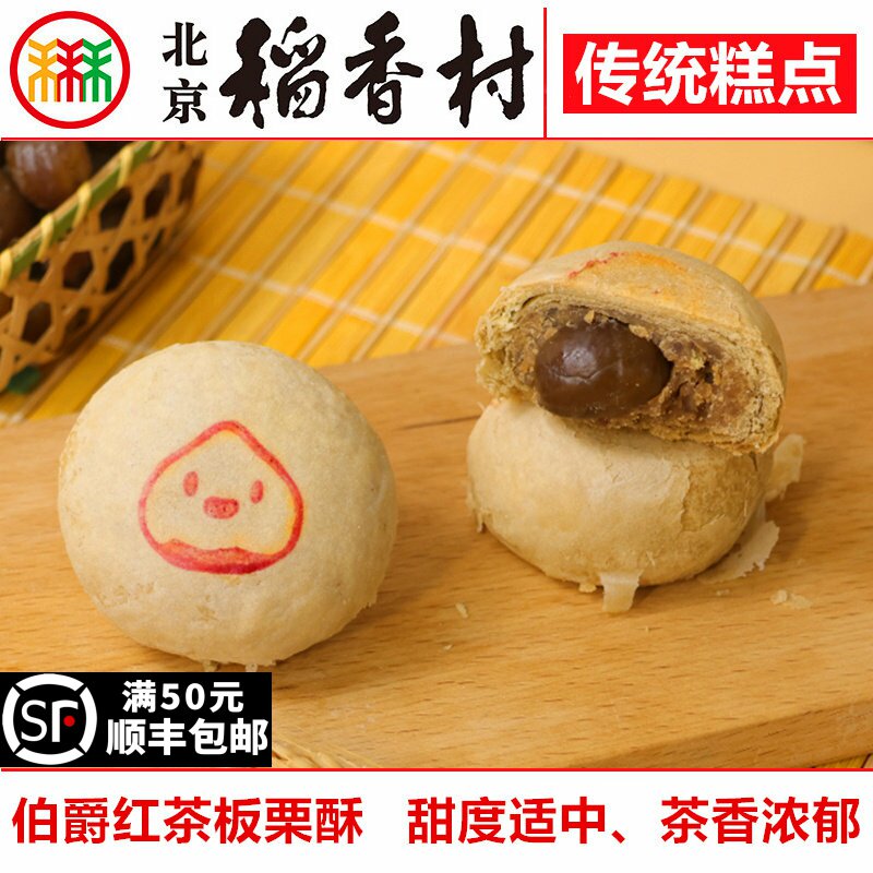 三禾北京稻香村伯爵红茶板栗酥3块网红糕点心传统特产零食下午