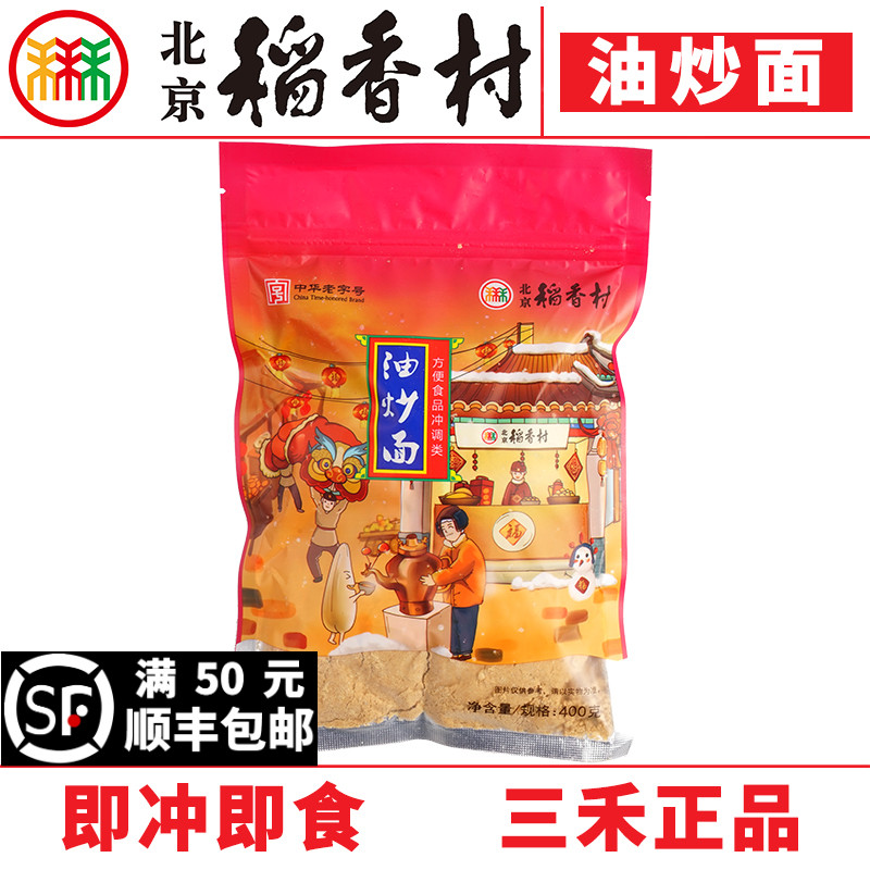 三禾北京稻香村油炒面400g糕点
