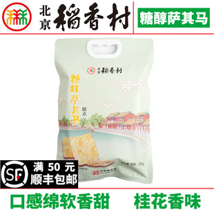 1袋三禾北京稻香村糕点糖醇萨其马传统特产零食小吃蛋糕礼包