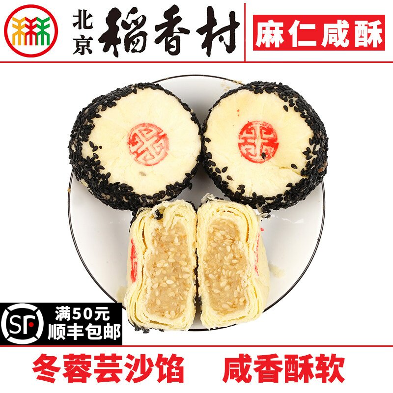 三禾北京稻香村麻仁咸酥糕点心传统特产冬蓉芸沙馅酥饼茶点零食