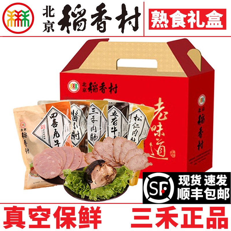 三禾北京稻香村熟食礼盒肉肚扒鸡牛肉肘子鸭腿传统特产年货包邮