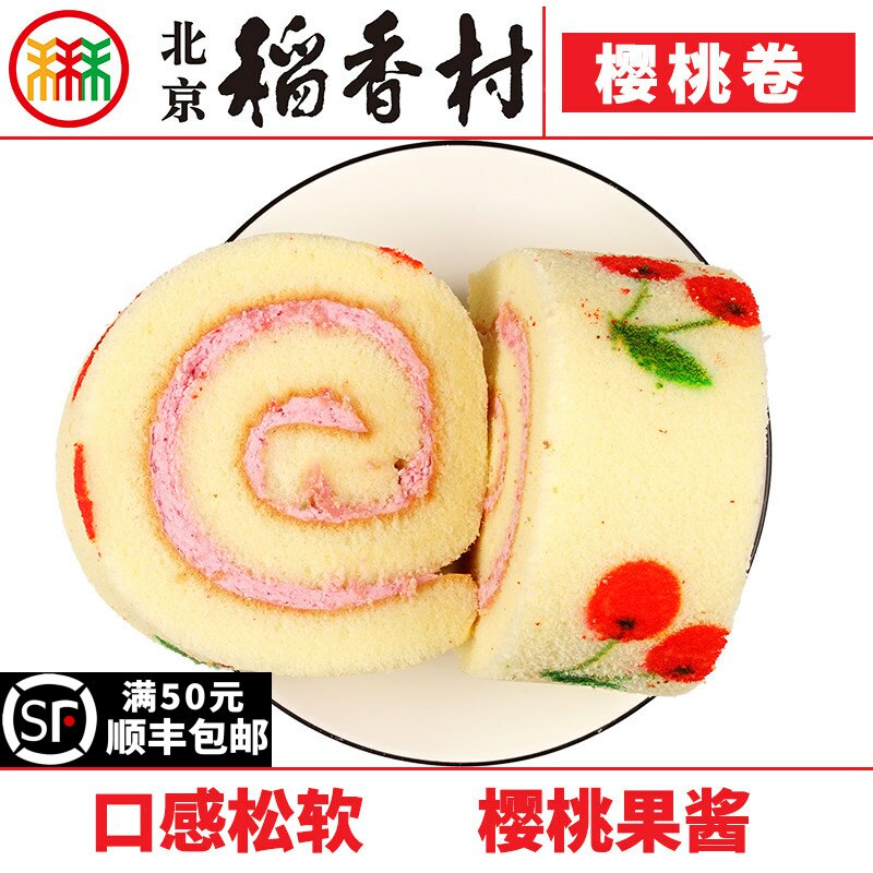 三禾北京稻香村糕点樱桃卷蛋糕2块传统特产零食小吃点心散装真空