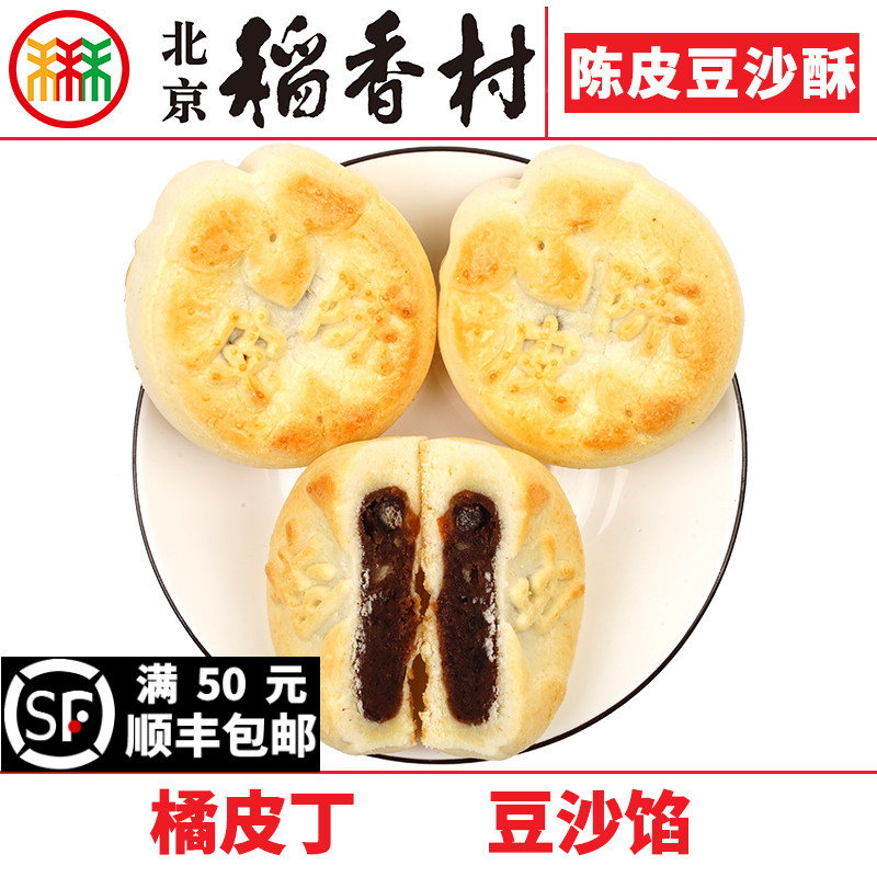三禾北京稻香村糕点陈皮豆沙酥