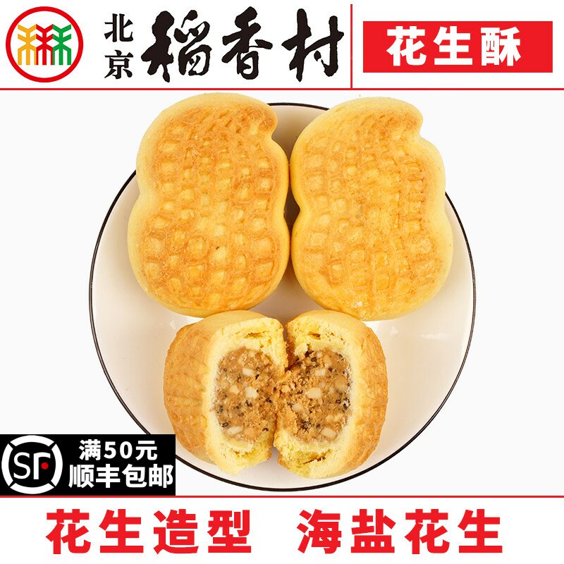 三禾北京稻香村花生酥4块蛋糕点心传统特产零食小吃散装真空茶点