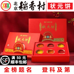 三禾北京稻香村状元饼礼盒传统中式糕点心伴手礼零食特产小吃