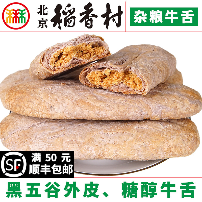 三禾稻香村北京糕点糖醇杂粮牛舌