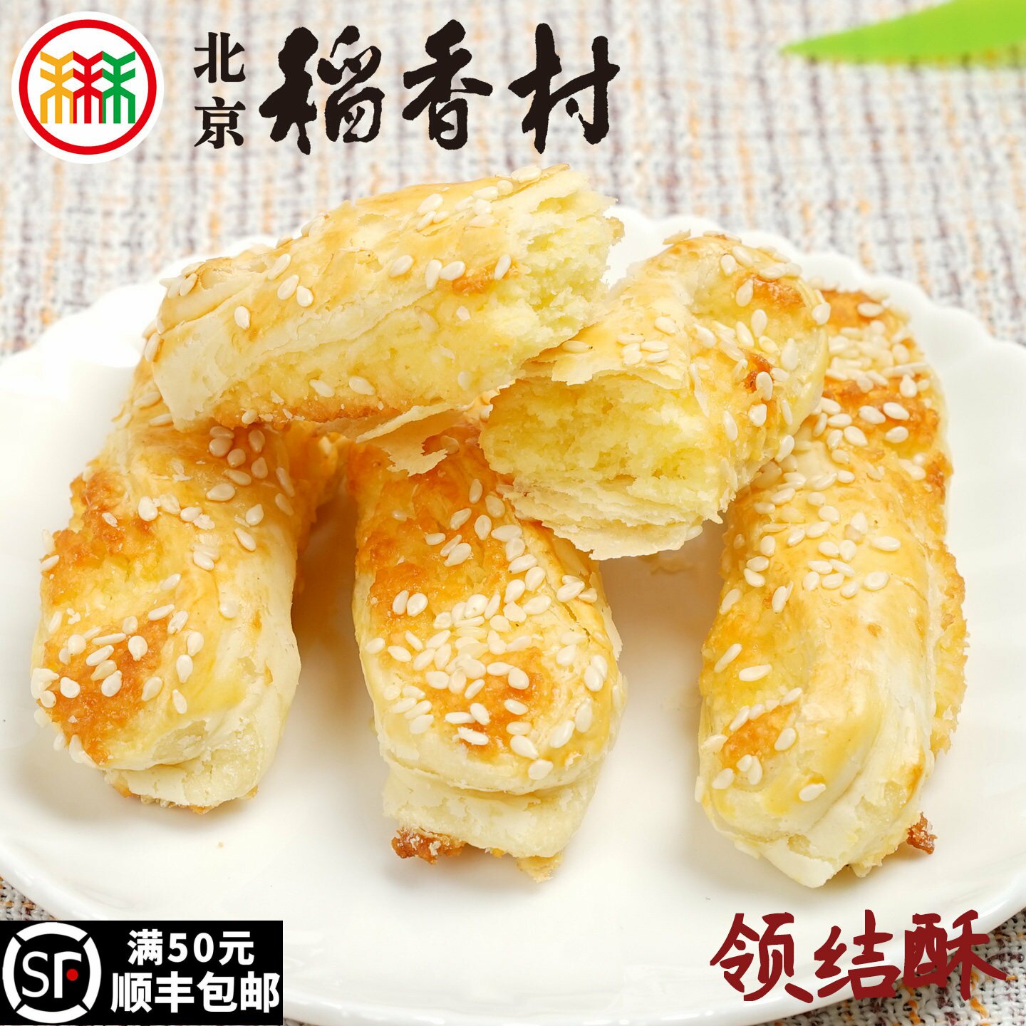 三禾北京稻香村领结酥6块椰蓉传统特产零食小吃散装蛋糕点心真空
