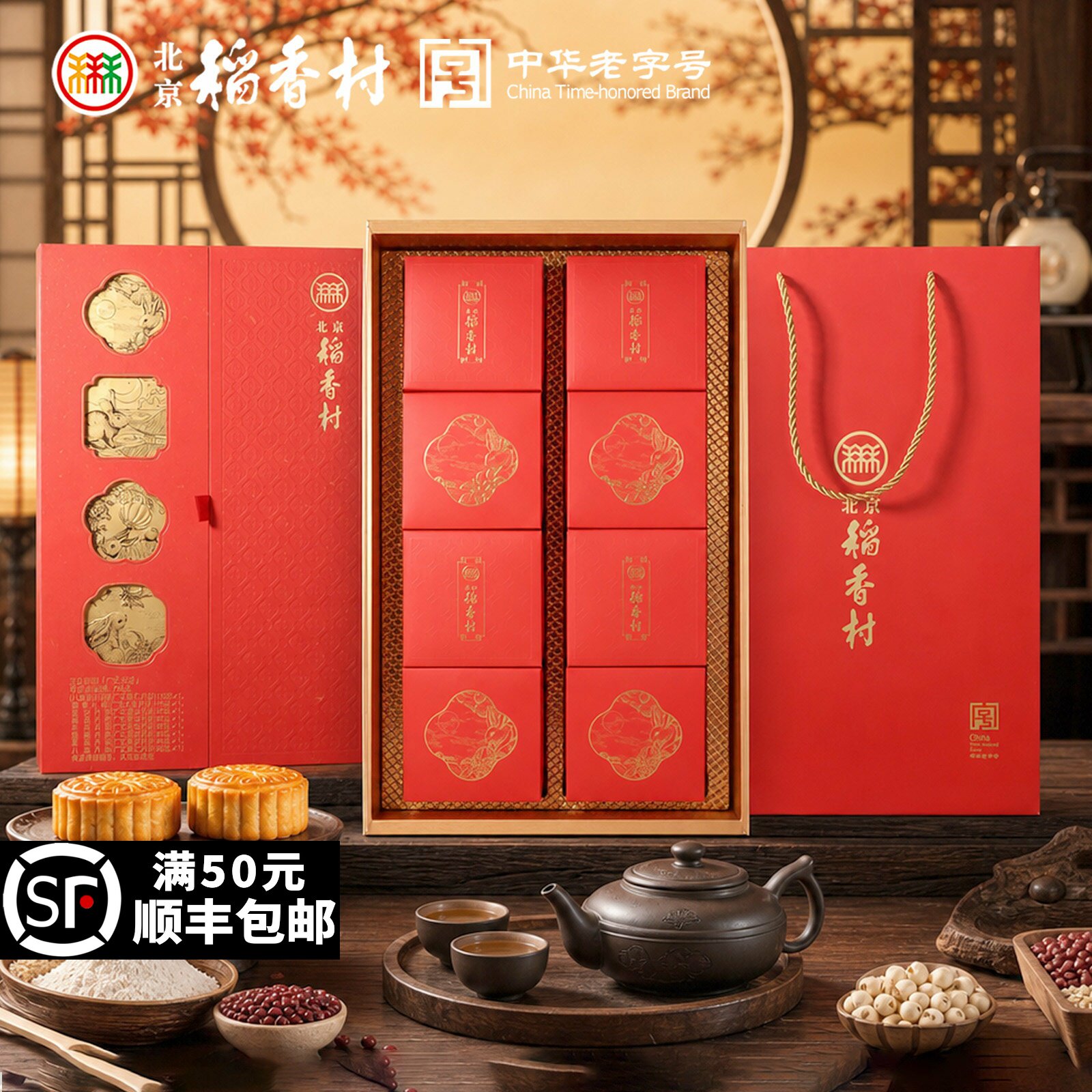 三禾北京稻香村中秋月饼礼盒玉兔团圆730g企业福利团购老字号礼品