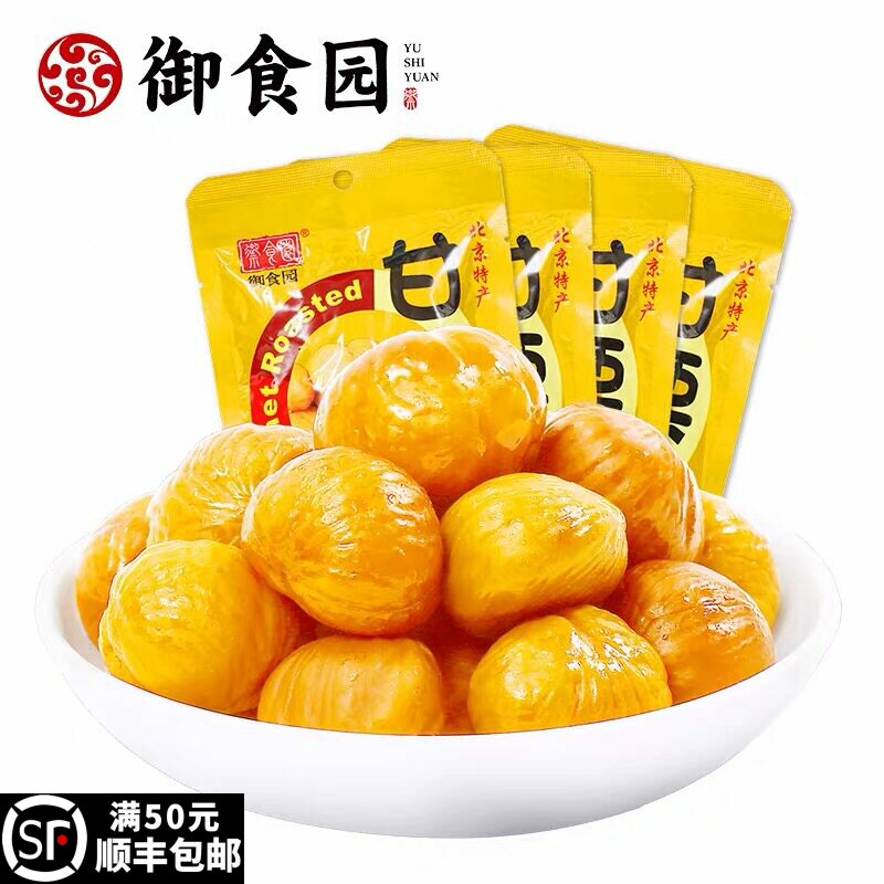 御食园板栗仁100g怀柔甘栗炒栗子熟粟子传统北京特产零食小吃