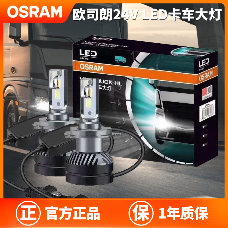 欧司朗24V货车LED前大灯H1H4H7客车远近光雾灯超亮白光卡车专用