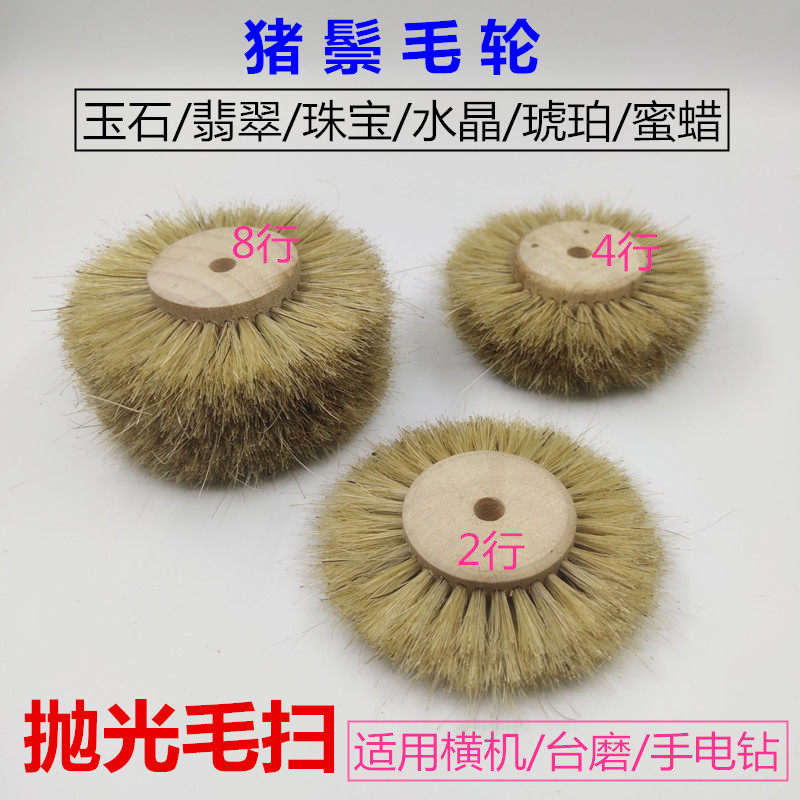 抛光毛扫猪鬃毛轮猪毛毛扫玉石翡翠蜜蜡琥珀缝隙抛光毛轮清洁毛刷