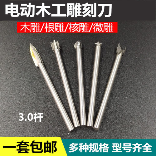 木雕刀头电动木工铣刀钻头根雕核雕刻刀木刻工具套装核雕针木雕刀