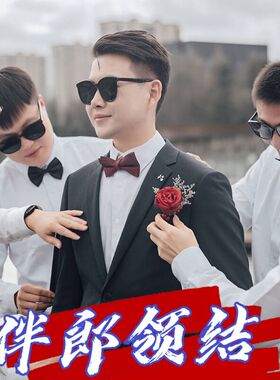 结婚婚礼新郎伴郎兄弟团时尚领结
