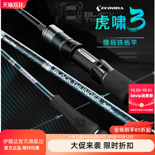 伊酷达虎啸三代慢摇铁板竿海钓专用鱼竿泛用近海船竿富士环海钓竿