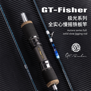 伊酷达GT fisher极光系列ASJ全实心慢摇铁板竿海钓竿船钓竿富士