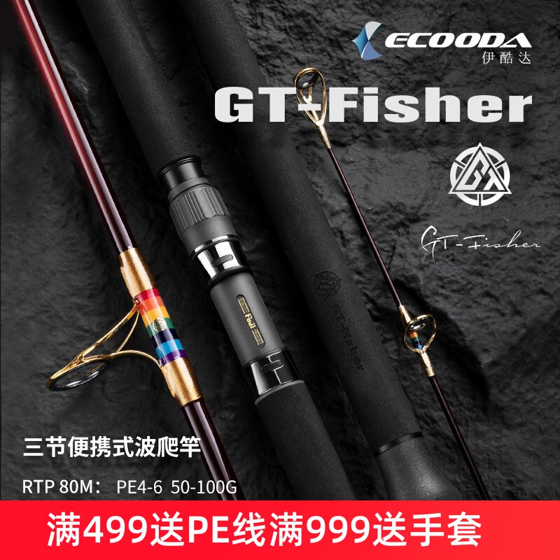 伊酷达傲视GT-Fisher彩虹三节便携波爬竿深海船钓波扒金枪巨物竿图片