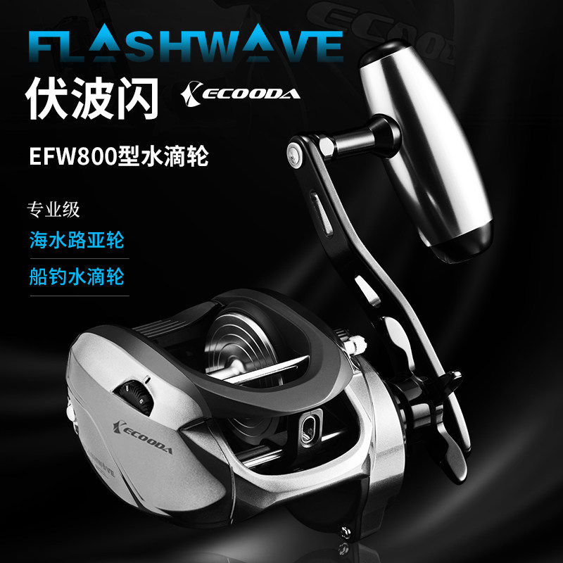 ECOODA/伊酷达伏波闪水滴轮EFW-800铁板轮大钓力船钓海钓轮鱼线轮