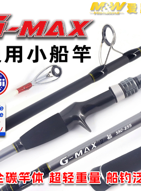 爱默达MW小船竿大黄鱼竿鲈鱼杆米鱼竿GMAX通用海钓杆近岸船钓杆