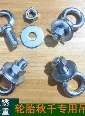 轮胎秋千专用吊环螺丝螺母吊耳圆环户外吊座 自制改造荡秋千配件