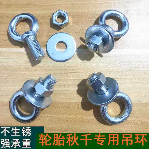 轮胎秋千专用吊环螺丝螺母吊耳圆环户外吊座 自制改造荡秋千配件