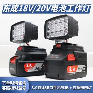 东城电动扳手电池工作灯18V/20V充电宝转换器02/03-18照明应急灯