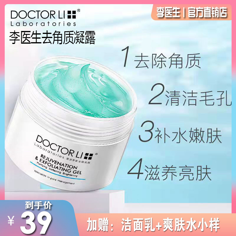 李医生去角质凝露男女用面部深层面部磨砂/去角质