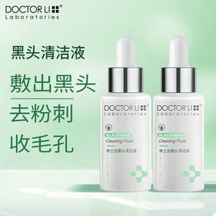 李医生去黑头导出精华液美容院专用溶解粉刺清洁收缩草莓鼻酒糟鼻