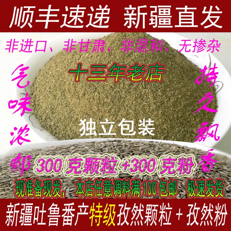 新疆正宗孜然粉300克颗粒特级