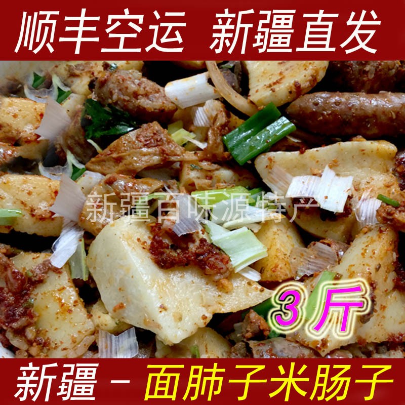 新疆面肺子米肠子维族回族特色小吃羊杂面肺子2份共3斤多包邮顺丰
