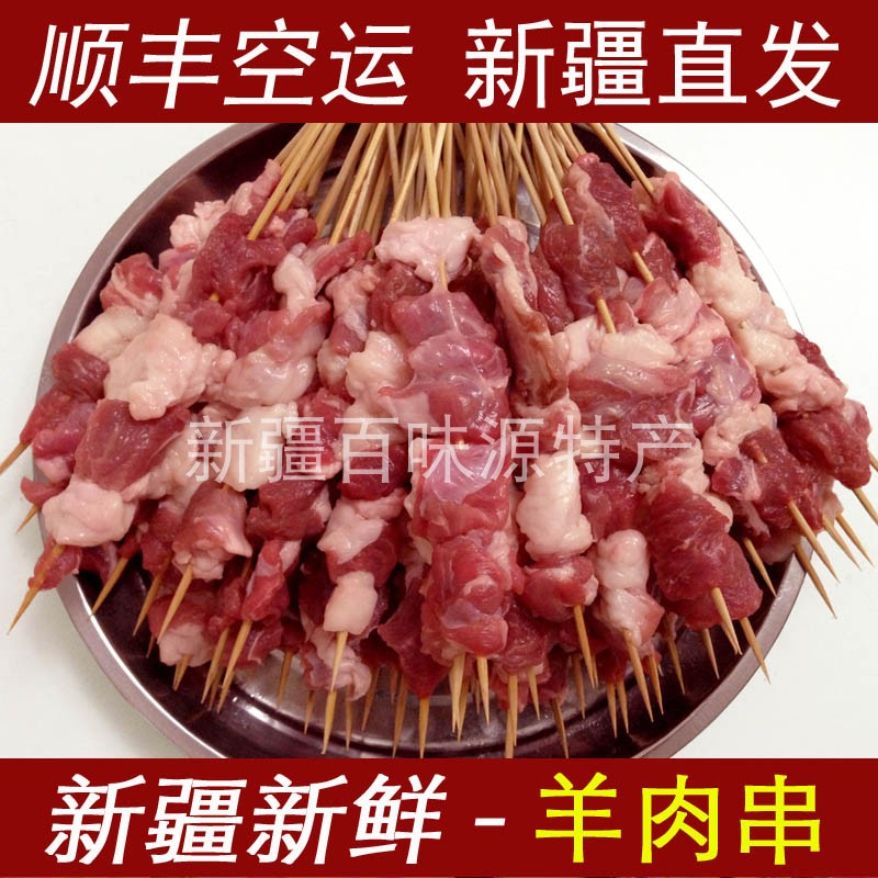 新疆新鲜羊肉串半成品50串约3斤