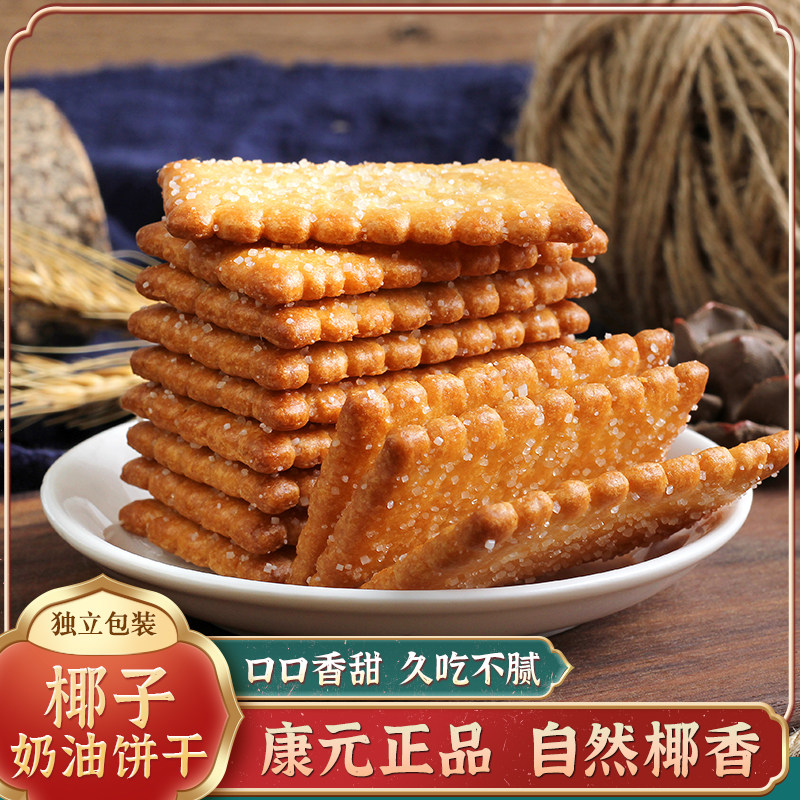 康元椰子奶油饼干老式手工80后怀旧小包装童年回忆儿时小包装传统