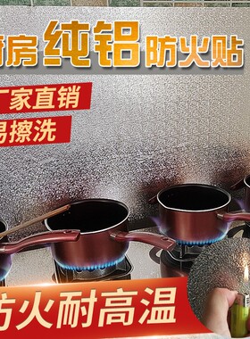 全新款厨房纯铝防火贴挡板防油耐高温贴纸防水防潮墙贴自粘厚定制