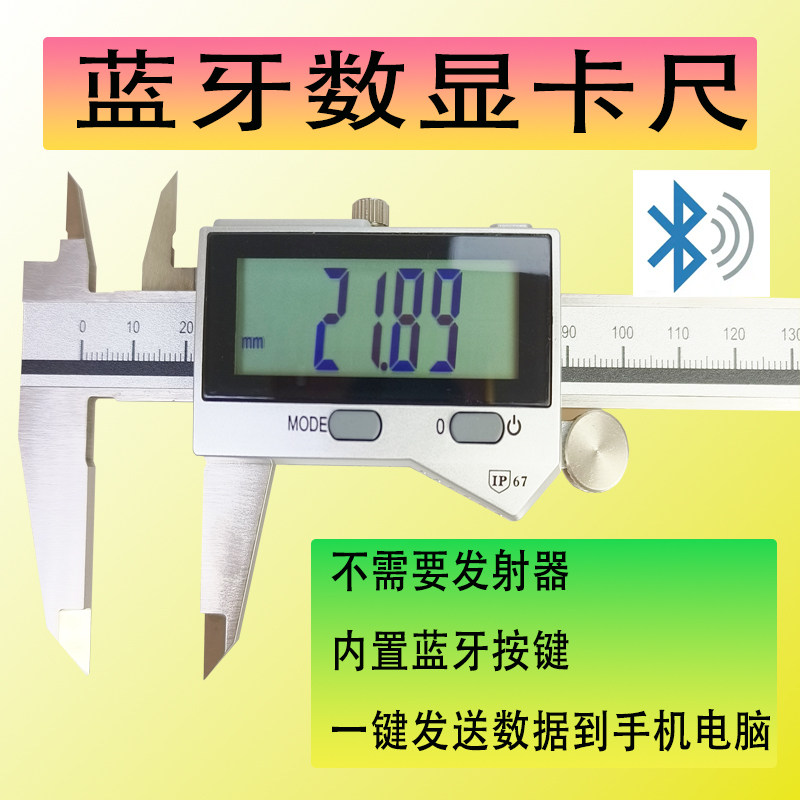 蓝牙传输防水数显游标卡尺IP67内置按键连接手机电脑现场保存数据