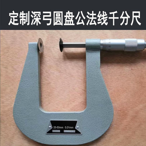 定制加深公法线千分尺圆盘测头深弓口特殊定做异形菲标齿轮大测量