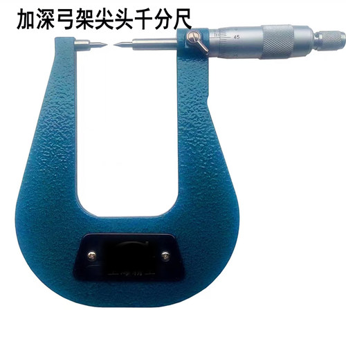 深弓尖头千分尺加深宽尺身弓口特殊定制双针头测凹槽深度内径