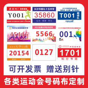 定制号码布牌比赛运动会员学校班级田径跑步马拉松数字校运会球赛