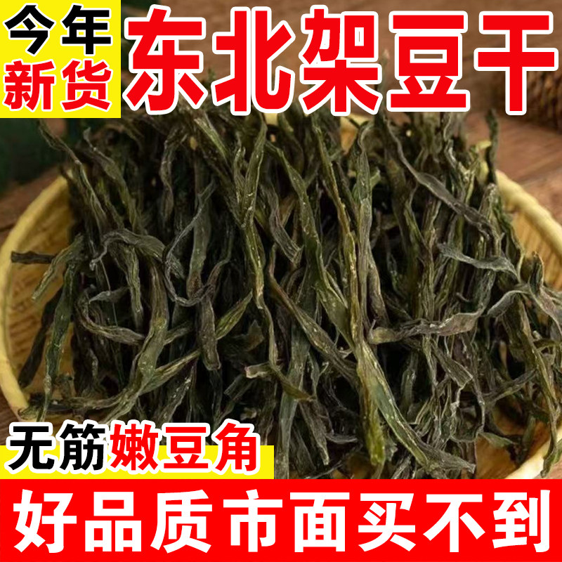 正宗东北特产架豆王豆角干干货农家日晒自制干豆角铁锅炖配菜芸豆
