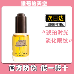 雏菊的天空琥珀时光眼部精华油淡化细纹抗皱紧致眼油保湿滋润