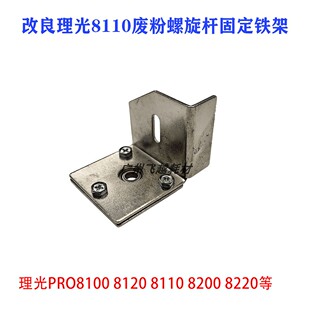 理光PRO8100 8120 8110 8200 8220废粉螺旋杆固定铁皮改进款
