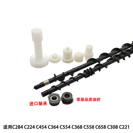 柯美364 C221 C554 C308 458 C226显影搅粉杆改良轴套 轴承原装