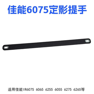 佳能6055 6065 6075 6275 6265 6555 6565 6575定影提手带40.5CM