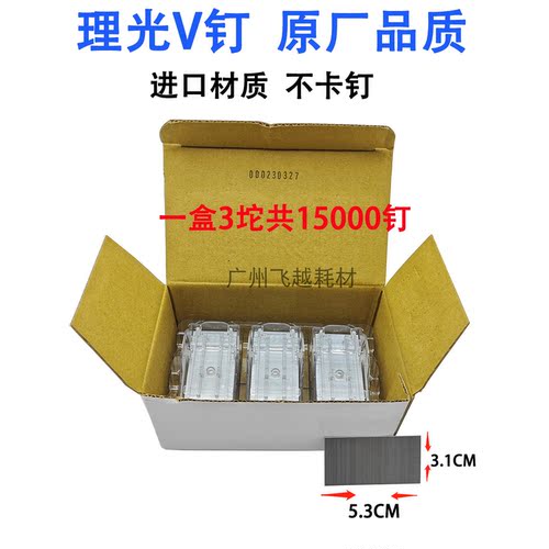 原装理光V型MP6503 7503 9003 C8003 C8002 C6502装订针订书钉子