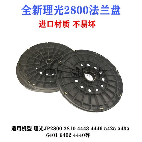 理光全新JP2800 2810 4443 4446 5425 5435 6401 6402滚筒法兰盘